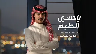زايد بن سابر   يا حسين الطبع  حصريا          دندنها
