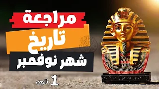 مراجعة تاريخ شهر نوفمبر 2026 تاريخ أولى ثانوى الترم الأول 