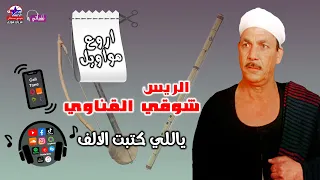 الريس شوقى القناوى   موال ياللي كتبت الالف دندنها