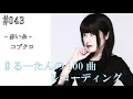 赤い糸/コブクロ