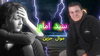 سيد امام موال صباع حشيش كان من الغالى 