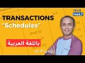 Transactions 2 - Schedules Arabic