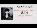 Download Lagu Ben (벤) - Can You Hear Me 내 목소리 들리니 (Hotel Del Luna OST Part 9) الترجمة العربية