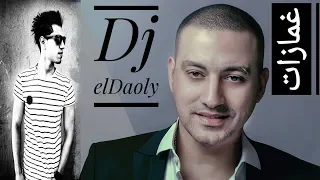 اغنية غمازات توزيع درامز نادر الدولي      دندنها