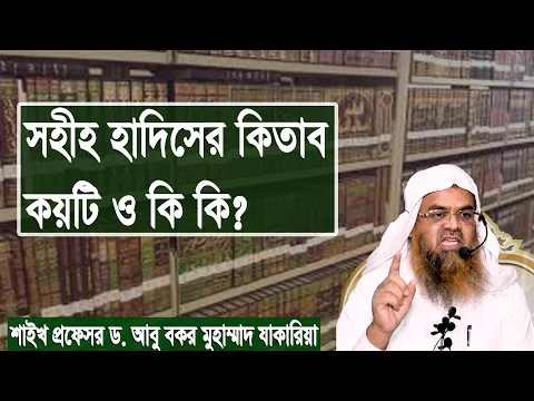 প্রশ্ন-১২৬ : সহীহ হাদিসের কিতাব কয়টি ও কি কি? শাইখ প্রফেসর ড. আবু বকর মুহাম্মাদ যাকারিয়া