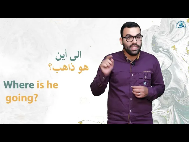 ⁣التحدث باللغة الانكليزية / الحلقة 3 / اعداد وتقديم : أستاذ جواد الزبيدي