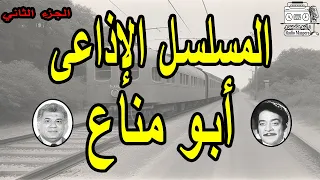 المسلسل الاذاعى النادر أبو مناع ج2 توفيق الدقن 