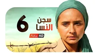 مسلسل سجن النسا HD الحلقة السادسة 6 نيللي كريم درة روبي Segn El Nesa Series Ep06 
