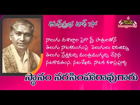 Thumbnail for Sthanam Narasimha Rao | 'నటకావతంస' స్థానం నరసింహారావుగారు