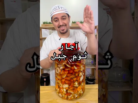 تدرون شلون تسوون أجار ثوم الجبل بطريقة سهلة ولذيذة؟ 😍🔥