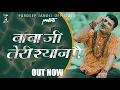 Lagu Baba Ji Teri Shan par hi Jay Mata ~ 2021 song naya bhole Baba ji thari sun per the telephonic DJ son