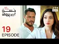 Lagu Turkish Drama in Urdu | Husn Beparwah | Episode 19 | The Beauty Inside | UF1O