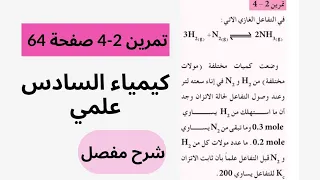 كيمياء سادس علمي صفحة 64 تمرين 2 4 شرح مفصل 