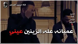 عميانة علا الزينين عيني  نعي مفجع دندنها