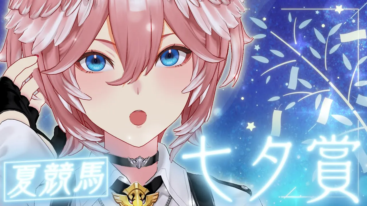 【 七夕賞 】夏競馬‼短冊の願いは競馬で勝てますようにしました。【鷹嶺ルイ/ホロライブ】