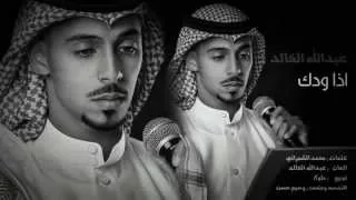اذا ودك تفارقني عبدالله الخالد دندنها