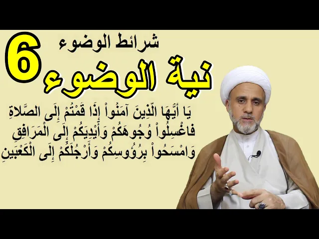 ⁣نية الوضوء ماهي وهل يشترط اللفظ وهل يجب تعيين الوضوء/سلسة حلقات عن اهم احكام الوضوء/ح6