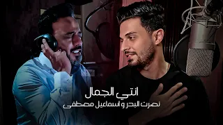اسماعيل مصطفى ونصرت البدر   انتي الجمال                                                           دندنها