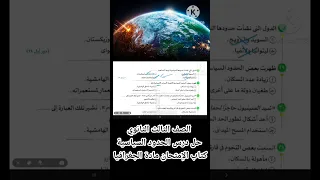 حل درس الحدود السياسية من حيث مفهومها وأهميتها و وظائفها جغرافيا تالتة ثانوي حل درس الحدود السياسية 