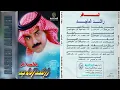 راشد الماجد - تفنن ( 9 ) - ألبوم : المسافر 1996 / ( النسخة الأصلية )