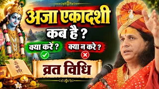 अजा एकादशी पर भूलकर भी न करें ये  गलतियां! 🚩 क्या करें, क्या न करें | संत इंद्रदेव जी महाराज