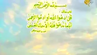 أسماء الله الحسنى بصوت صباح فخري 
