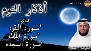 أذكار النوم خواتيم سورة البقره والملك والسجده بصوت مشاري العفاسي 