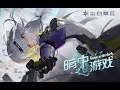 Lagu [ SnowBreak ] OST - 暗中游戏「Game in the dark」