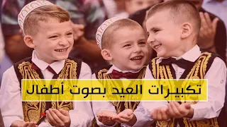 تكبيرات العيد بصوت أطفال دندنها