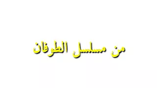 تتر مسلسل الطوفان بالكلمات دندنها