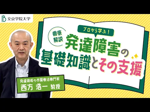 【徹底解説】プロから学ぶ！発達障害の基礎知識とその支援