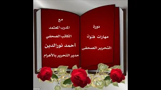 دورة مهارات فنون التحرير الصحفى المحاضرة 7 الخبر الصحفى 1 مع الكاتب الصحفى أحمد نورالدين 