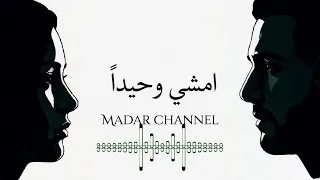 امشي وحيدا                                                    أغنية فصحى مؤثرة         دندنها