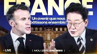 [#이재명 LIVE] 한-프랑스 MOU 교환식, 공동언론발표