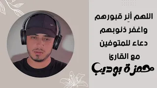 ارفع يديك وادع  لمن رحلوا   دعاء مؤثر للاموات بصوت القارئ حمزة بوديب دندنها