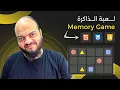 Arabic HTML CSS JavaScript Tutorials - Memory Blocks Game