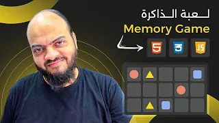 Arabic HTML CSS JavaScript Tutorials - Memory Blocks Game
