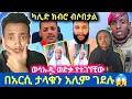 Download Lagu 🛑በአርሲ ታላቁን አሊም ገደሉት😱ካሊድ ክብሮ ምንነካው ብሶበታል|ሳኡዲ የመካነሰላም ልጅ ናት ወድቃ የተገኘቸው 