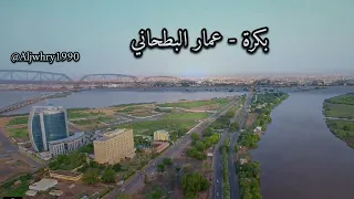 بكرة يا الخرطوم تعودي عمار البطحاني 