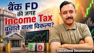 मैं Income Tax बचाने के लिए Bank FD की जगह F&O में कहाँ निवेश करता हूँ? | Educational Documentary