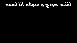 اغنيه جورج وسوف انا اسف و عن حبك اتوب 