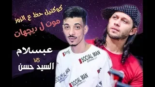 مزامير الزوز للديجهات عبسلام والسيد حسن 2019 