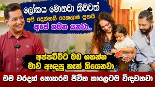 ලෝකය මොන දේ කිව්වත් අපි අපේ ගමන යනවාI අප්පච්චිට මඩ ගහන්න මාව ඈඳපු තැන් තිබුණාI ඒත් මම වරදක් කරලා නෑ
