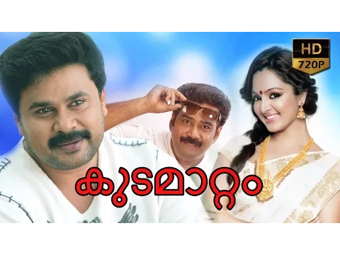 Download MP3 kudamattam malayalam full movie | kudamattam | latest release | Dileep | Manju warrier | biju menon