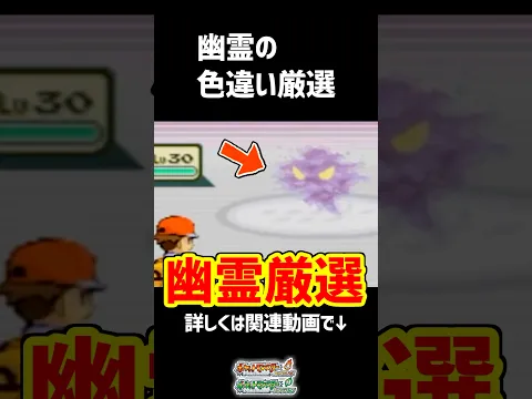 色違いの幽霊を厳選する! #ポケモン #色違い #pokemon #ポケモンfrlg