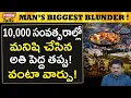Download Lagu మానవ జాతి చేసిన అతిపెద్ద తప్పు ఇదేనా ? Man's Biggest Blunder in Human History! #PremTalks