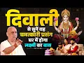 Lagu दिवाली से सुनें यह चमत्कारी प्रसंग - घर में होगा लक्ष्मी का वास || Vijay Kaushal Ji Maharaj