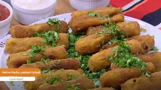 طريقة تحضير كروكيت البطاطس بحشوات مختلفة أميرة شنب 