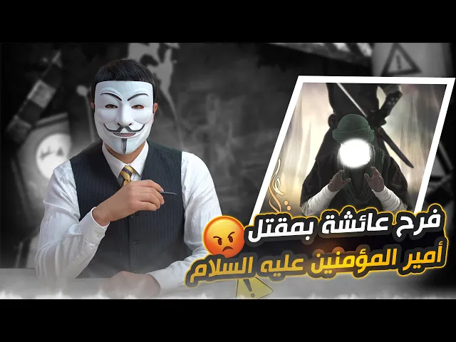 ⁣فرح عائشة بمـ ـقتل امير المؤمنين عليه السلام