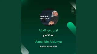 رعد الناصري ازعل من الدنيا دندنها